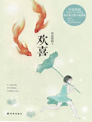 cover image of 欢喜